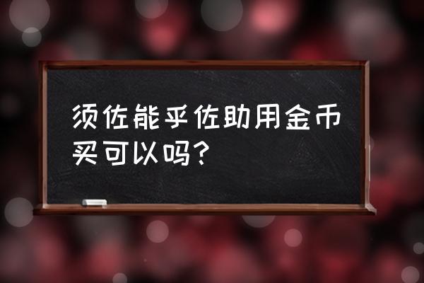 火影手游佐助须佐能乎怎么获得 须佐能乎佐助用金币买可以吗？