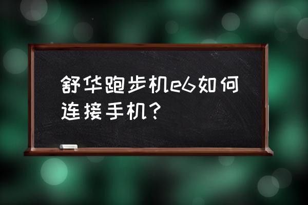 跑步机显示e6怎么解决 舒华跑步机e6如何连接手机？