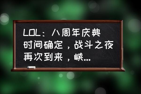 英雄联盟手游阿狸偶像歌手怎么样 LOL：八周年庆典时间确定，战斗之夜再次到来，峡谷中已嵌入许多“彩蛋”，你觉得如何？