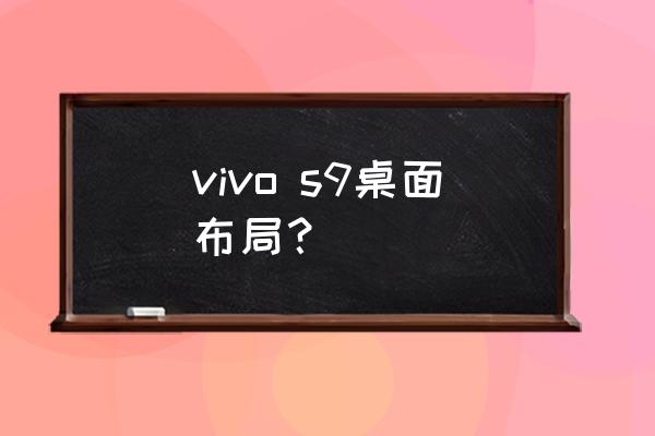 vivo手机桌面布局 vivo s9桌面布局？