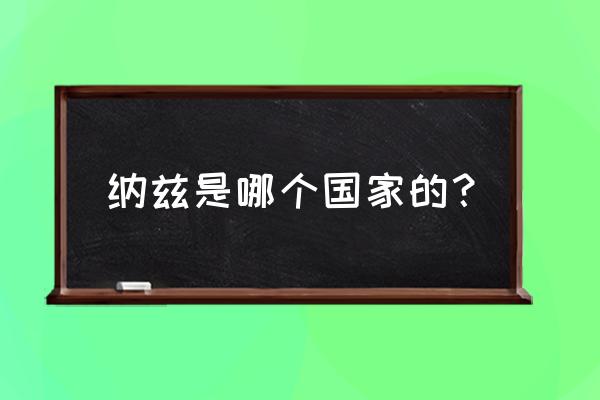 妖精的尾巴公会怎么加入 纳兹是哪个国家的？