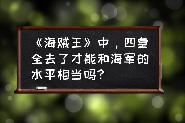 魔兽世界萨奇怎么飞 《海贼王》中，四皇全去了才能和海军的水平相当吗？