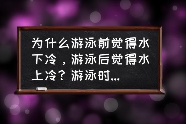 儿童初次学游泳需要注意什么 为什么游泳前觉得水下冷，游泳后觉得水上冷？游泳时应该注意哪些事项？