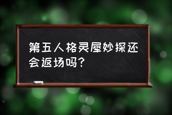 第五人格水晶宫第三章讲解 第五人格灵犀妙探还会返场吗？