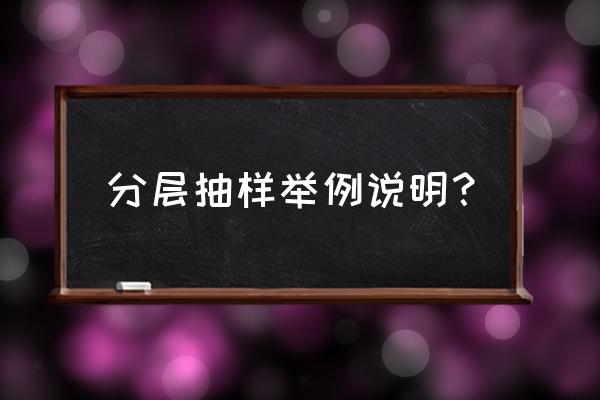 分层抽样的抽样方法有哪些 分层抽样举例说明？