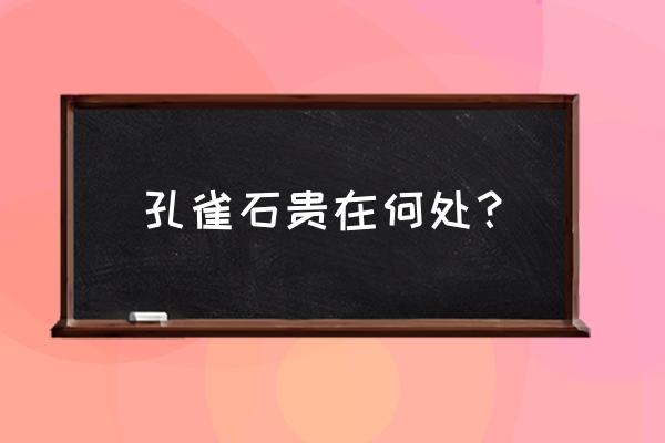 天天酷跑魔纹护符怎么得到 孔雀石贵在何处？