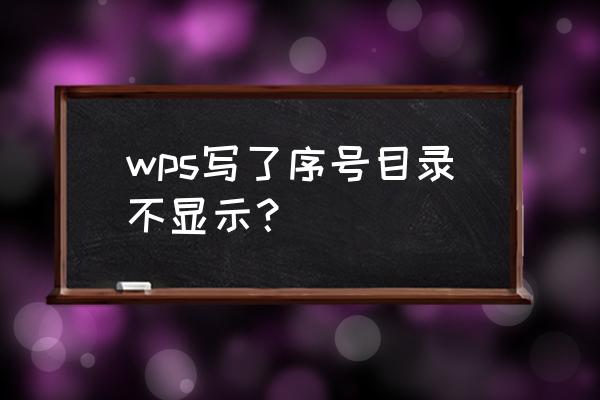 wps标题没有自动编号怎么办 wps写了序号目录不显示？