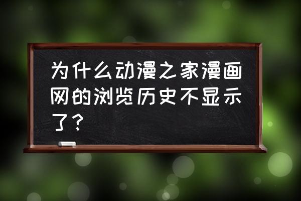 动漫之家二维码用什么打开 为什么动漫之家漫画网的浏览历史不显示了？