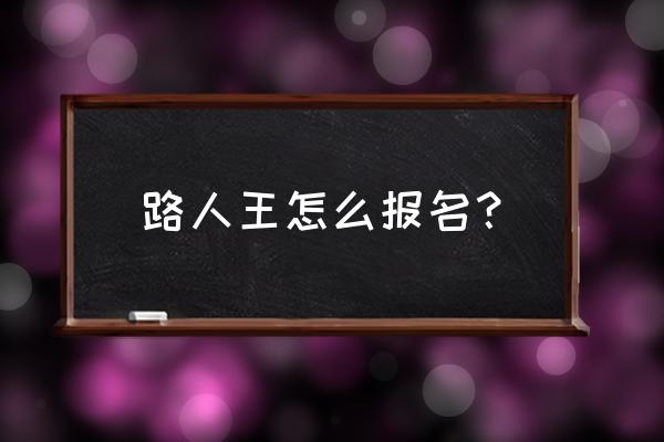 篮球头条号如何申请 路人王怎么报名？