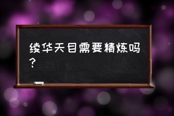 原神双冰永冻队带什么 绫华天目需要精炼吗？