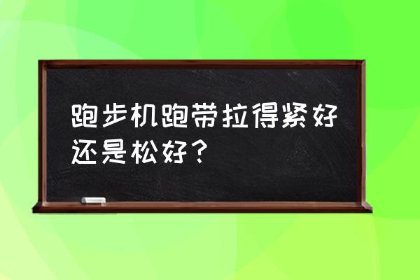 跑步机调紧后依然打滑 跑步机跑带拉得紧好还是松好？