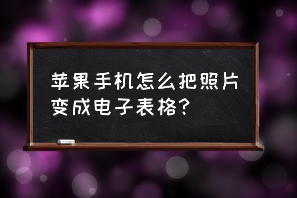 苹果手机自带的excel怎么用 苹果手机怎么把照片变成电子表格？