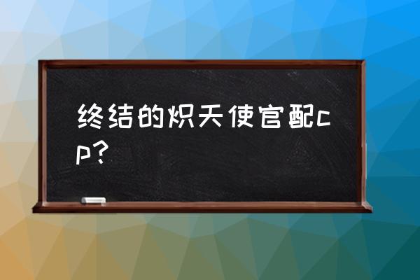 调皮腹黑的无一郎怎么画 终结的炽天使官配cp？