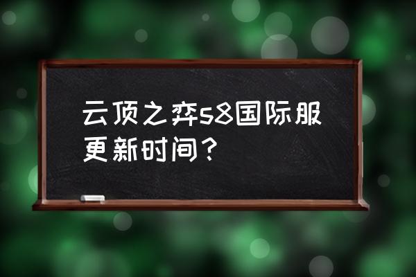 s8赛季今日更新内容 云顶之弈s8国际服更新时间？