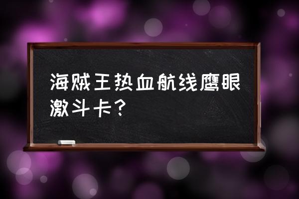 超激斗梦境鹰眼刷图技能加点方案 海贼王热血航线鹰眼激斗卡？