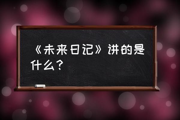 未来日记属不属于神作 《未来日记》讲的是什么？