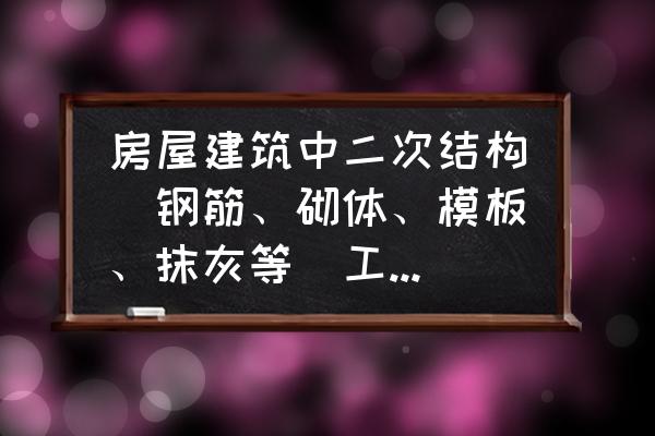 图像的模板处理算法 房屋建筑中二次结构(钢筋、砌体、模板、抹灰等)工程量计算，怎么算呢？