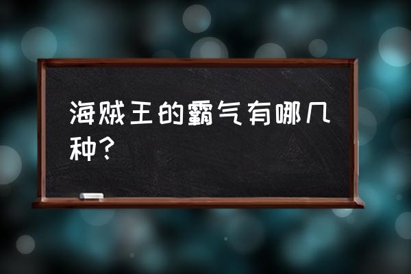 海贼王中武装色霸气最强的 海贼王的霸气有哪几种？