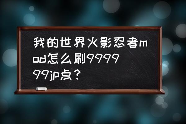 我的世界火影忍者怎么使用指令 我的世界火影忍者mod怎么刷999999jp点？