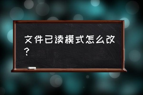 如何临时修改文本框的只读属性 文件已读模式怎么改？