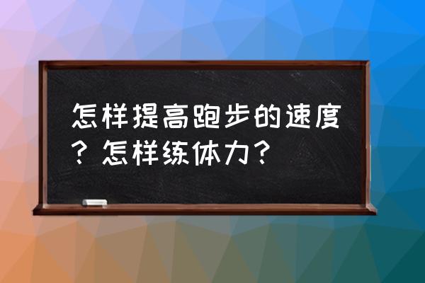 晨跑怎么快速提高效率 怎样提高跑步的速度？怎样练体力？