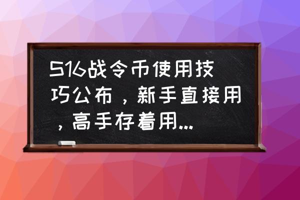 艾琳森林的宝箱在哪 S16战令币使用技巧公布，新手直接用，高手存着用，大神秒拿暗夜猫娘，你怎么看？