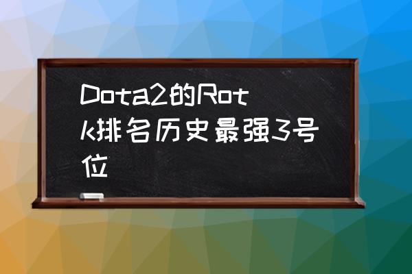 海康ehome平台接入经常掉线 Dota2的Rotk排名历史最强3号位