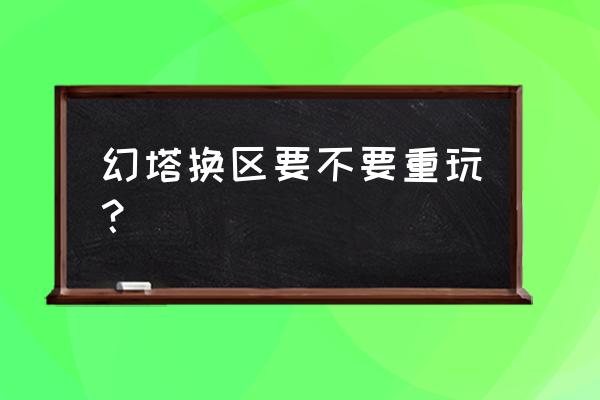 幻塔怎么转移区 幻塔换区要不要重玩？