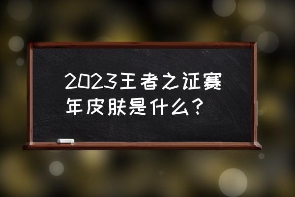 雅典娜的王者皮肤王者之证多少钱 2023王者之证赛年皮肤是什么？