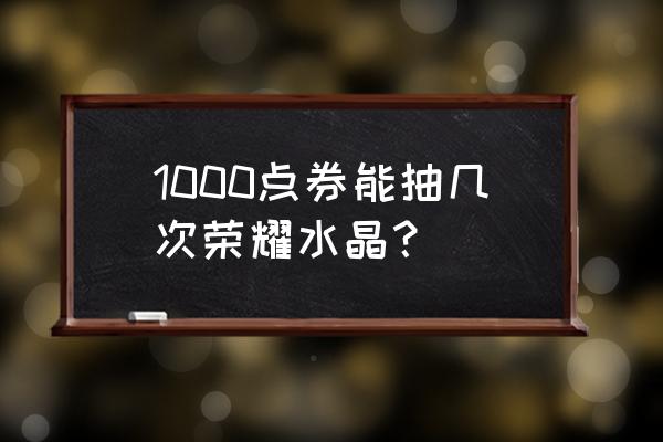 王者荣耀诸葛亮星域神启手感如何 1000点券能抽几次荣耀水晶？