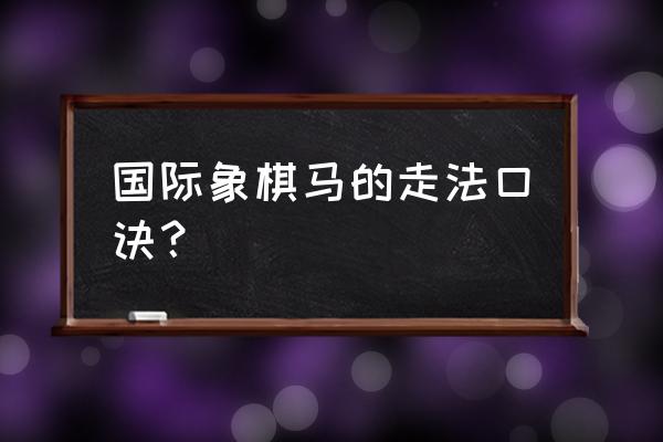 国际象棋入门口诀 国际象棋马的走法口诀？