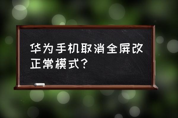 win7电脑怎么开启全屏优化 华为手机取消全屏改正常模式？