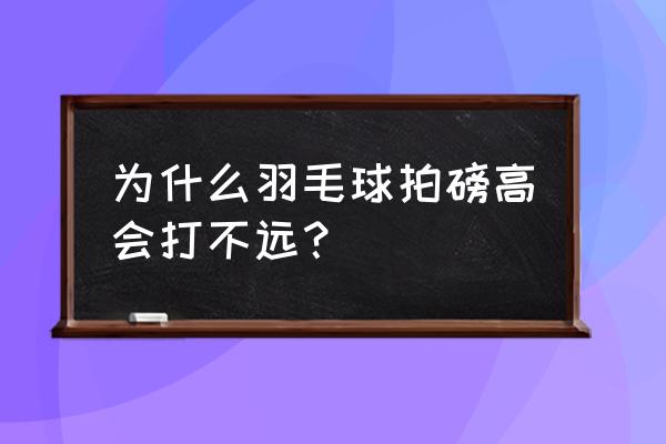 平高球如何打得又快又不出界 为什么羽毛球拍磅高会打不远？