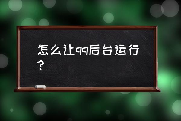 qq音乐总是自动后台启动 怎么让qq后台运行？