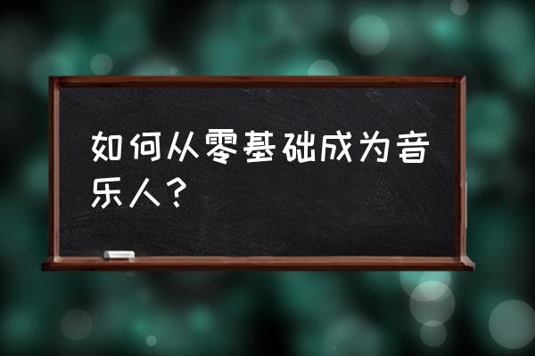 体育锻炼从零开始 如何从零基础成为音乐人？