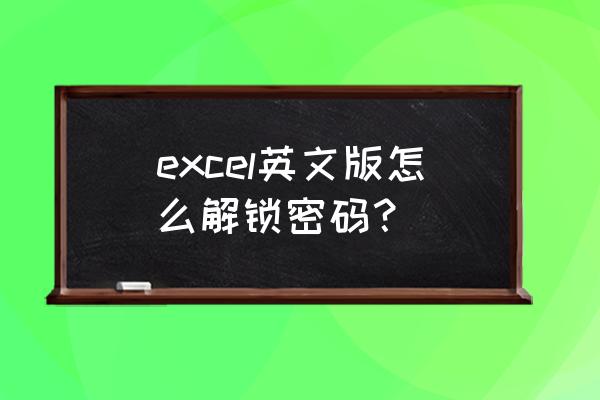 怎么把excel改成英文版 excel英文版怎么解锁密码？