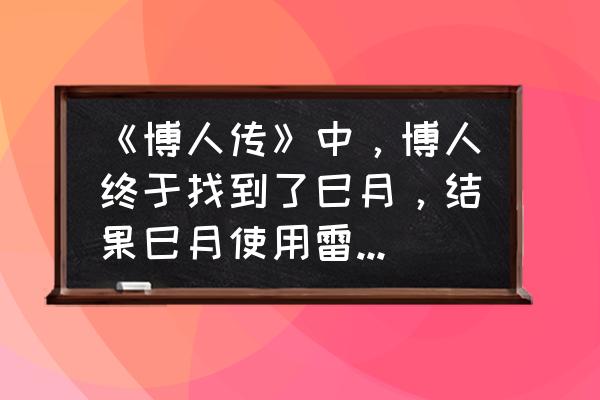 博人最后娶了谁做老婆 《博人传》中，博人终于找到了巳月，结果巳月使用雷遁蛇雷攻击了博人，你们怎么看？