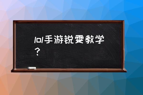 国服瑞雯最强出装 lol手游锐雯教学？