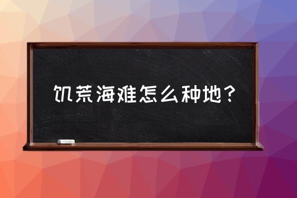 饥荒耕地能种植什么 饥荒海难怎么种地？