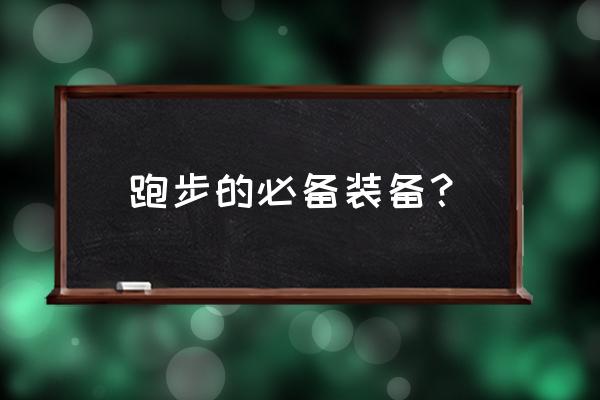 跑步需要什么装备 跑步的必备装备？