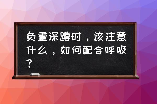 挺举怎样训练 负重深蹲时，该注意什么，如何配合呼吸？