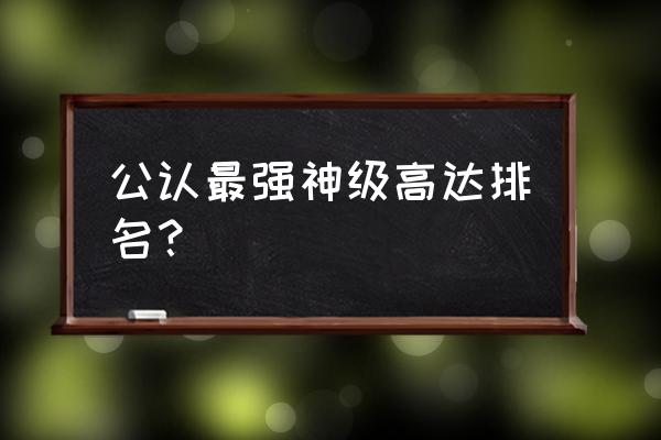 高达seed重制版和原版谁更好看 公认最强神级高达排名？