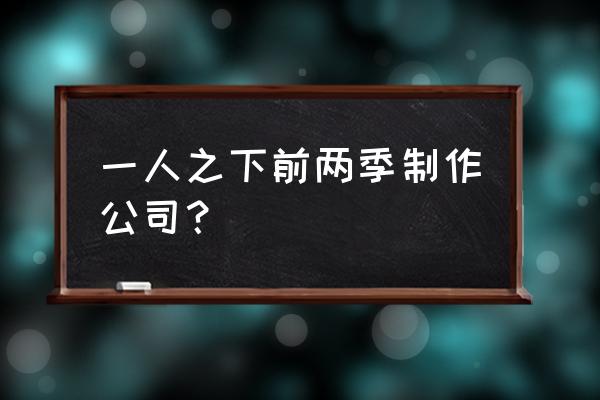 一人之下三为什么画风变了 一人之下前两季制作公司？