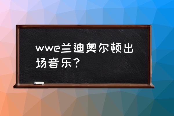 rko的伤害打在哪 wwe兰迪奥尔顿出场音乐？