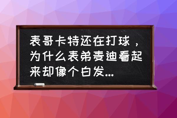 卡特在哪个队正式退役 表哥卡特还在打球，为什么表弟麦迪看起来却像个白发苍苍的老人了？