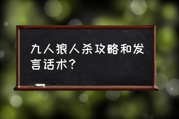 狼人杀1详细攻略 九人狼人杀攻略和发言话术？