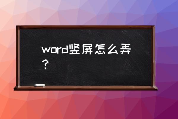 word文档图片竖向变横向怎么设置 word竖屏怎么弄？