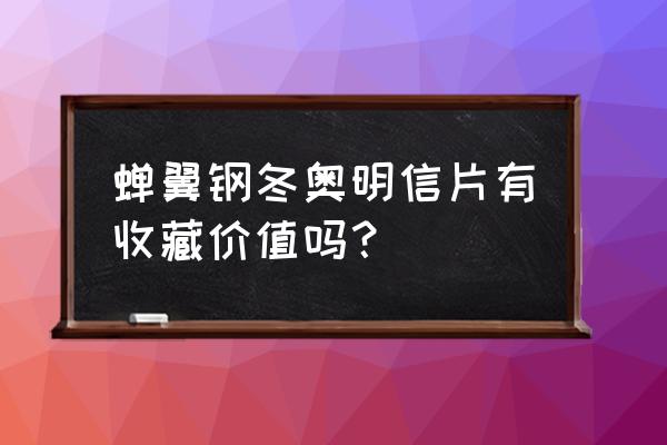 冬奥会项目图画大全 蝉翼钢冬奥明信片有收藏价值吗？