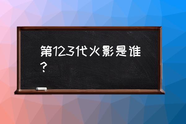 火影木叶禁术 第123代火影是谁？