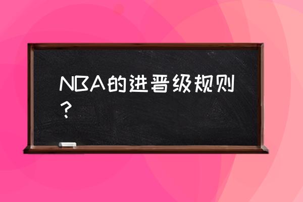 NBA季后赛晋级规则是什么 NBA的进晋级规则？